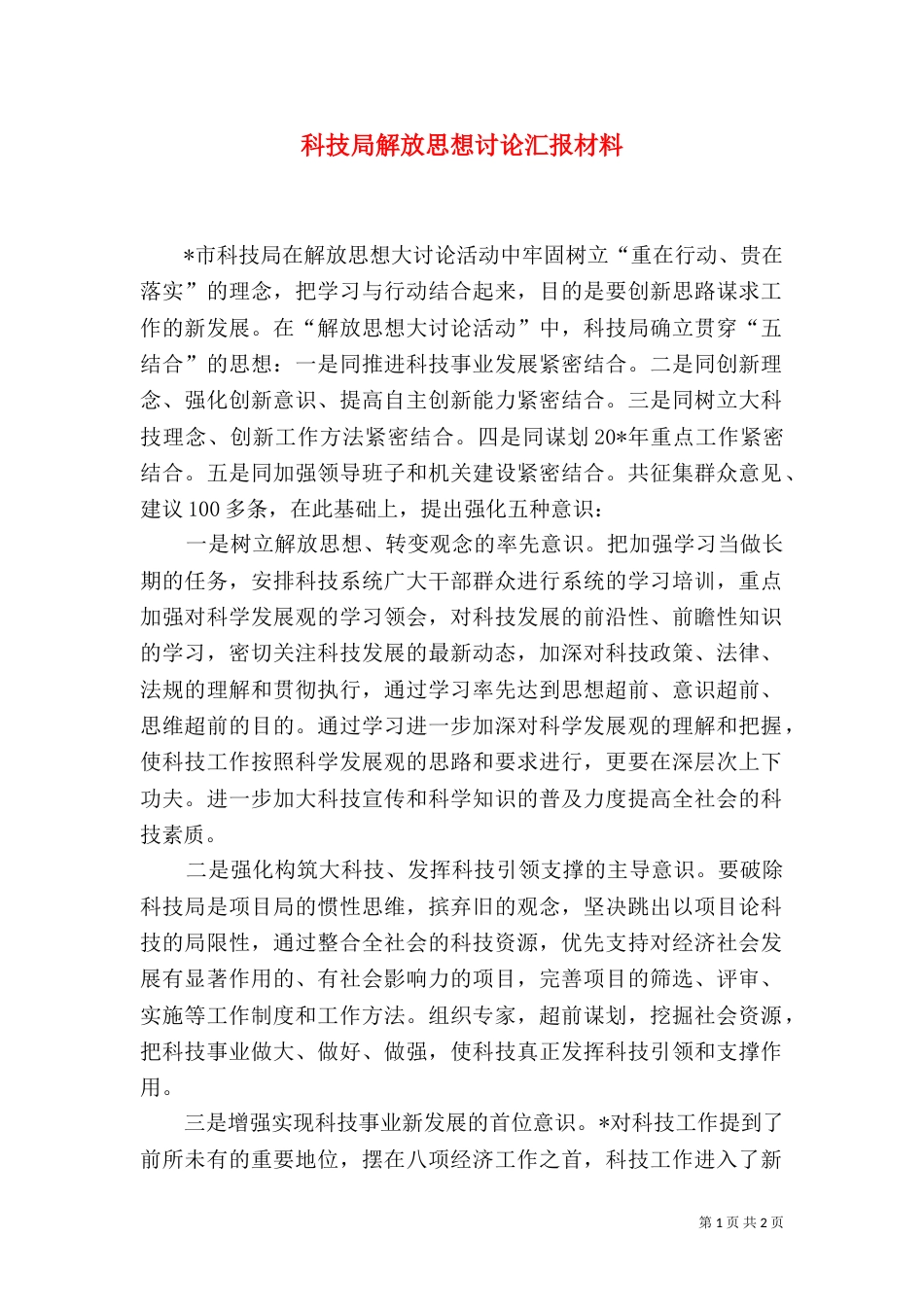 科技局解放思想讨论汇报材料（二）_第1页