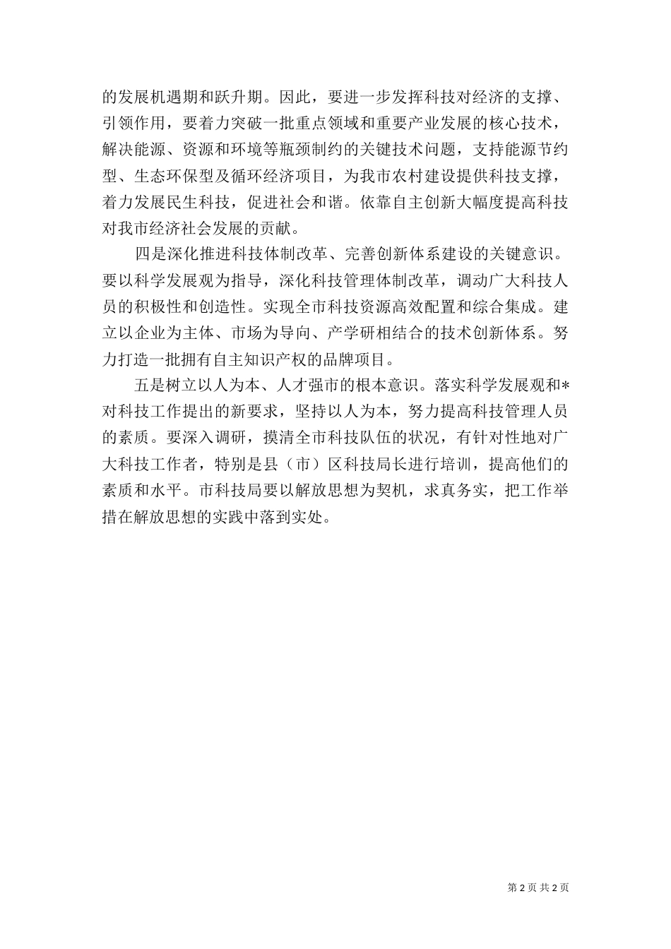 科技局解放思想讨论汇报材料（二）_第2页