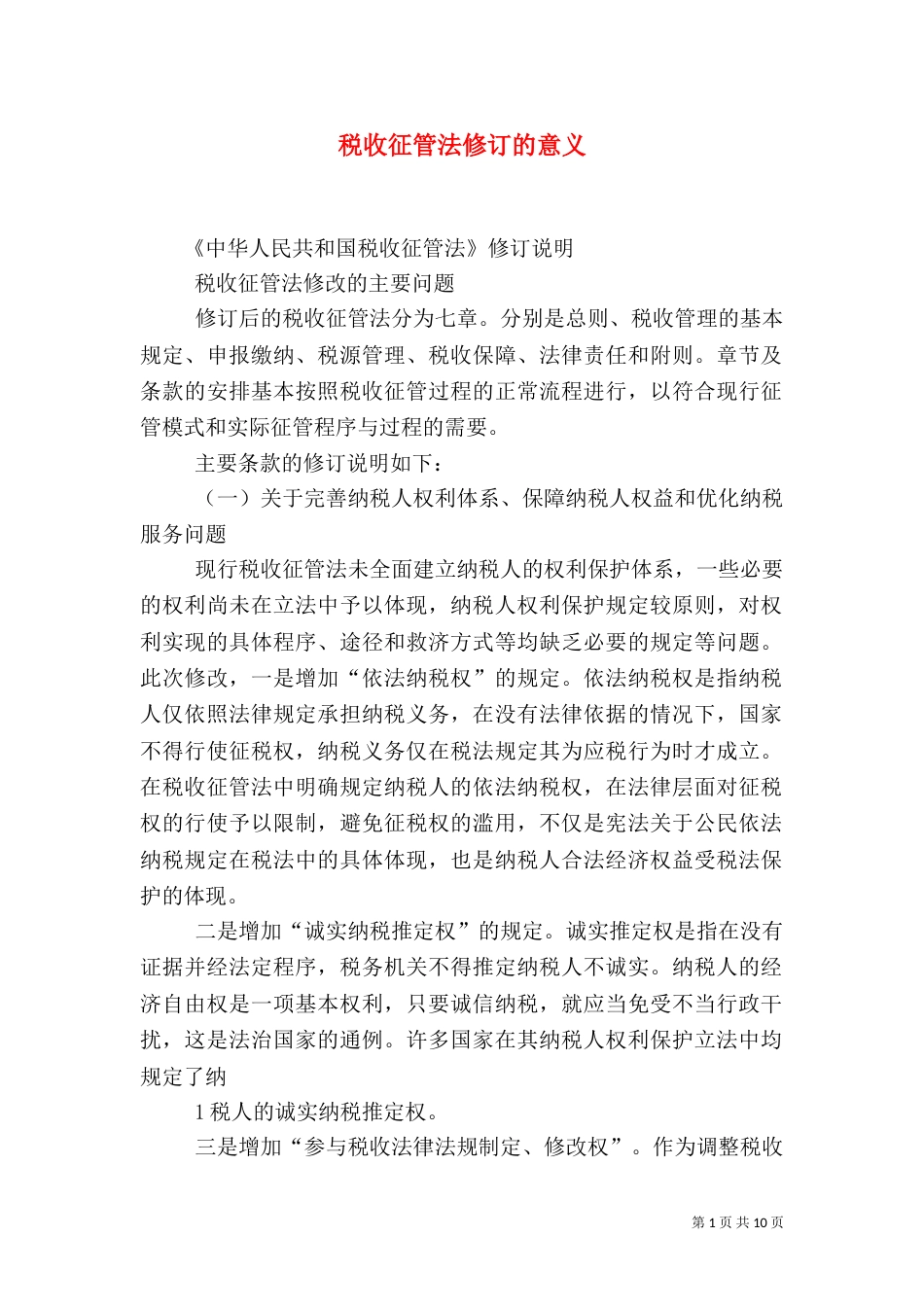 税收征管法修订的意义（三）_第1页