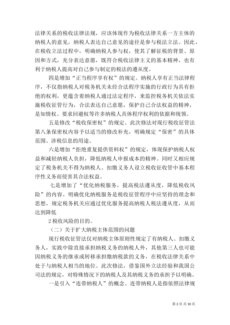 税收征管法修订的意义（三）_第2页