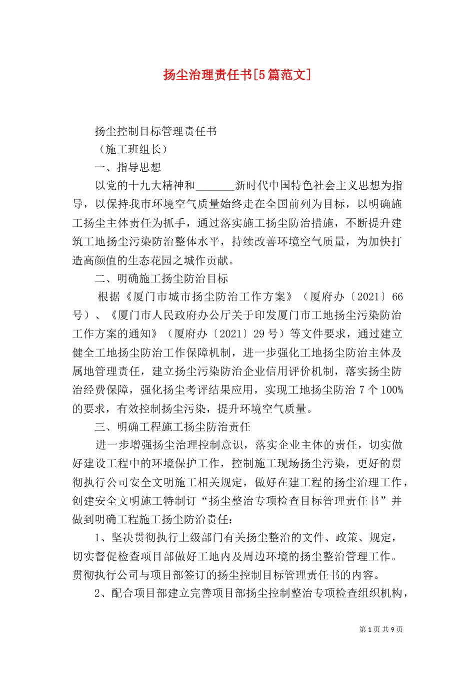 扬尘治理责任书[5篇范文]（二）_第1页