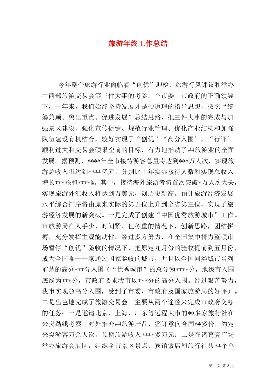 旅游年终工作总结（二）_第1页
