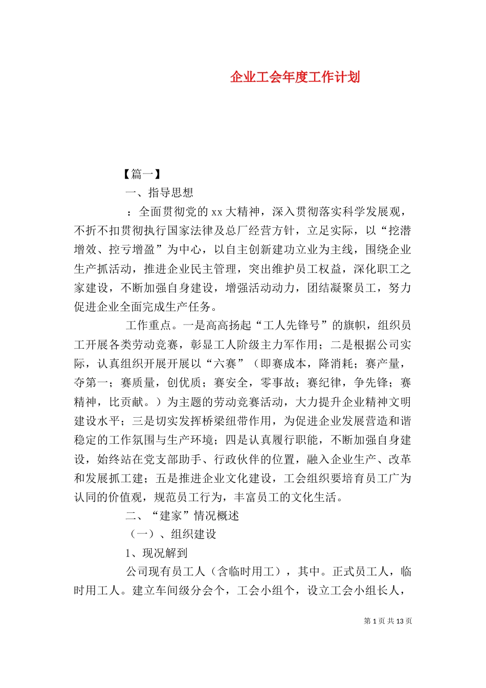 企业工会年度工作计划_第1页