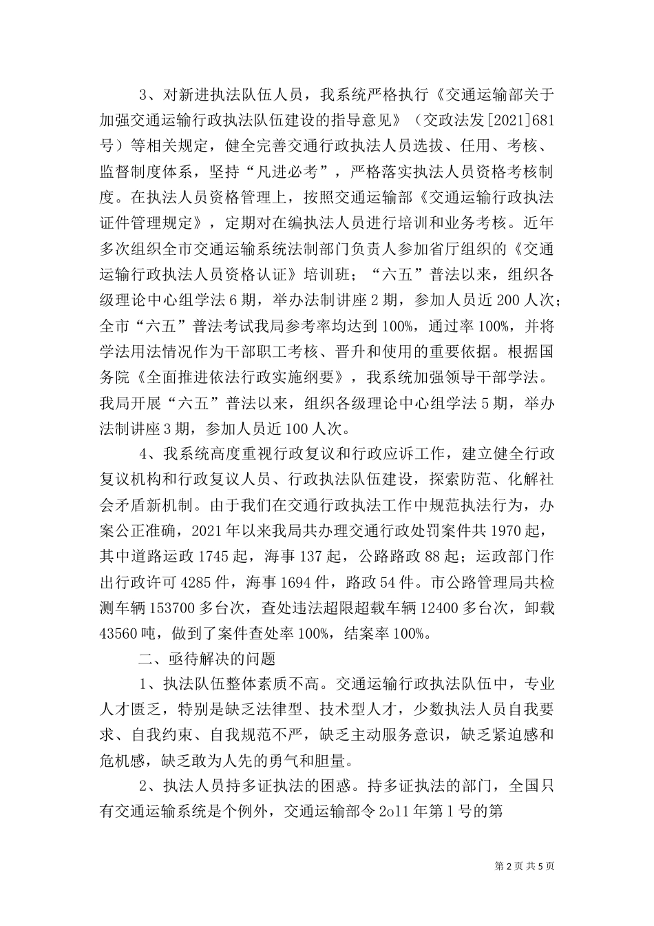 交通运输行政执法调研报告（三）_第2页