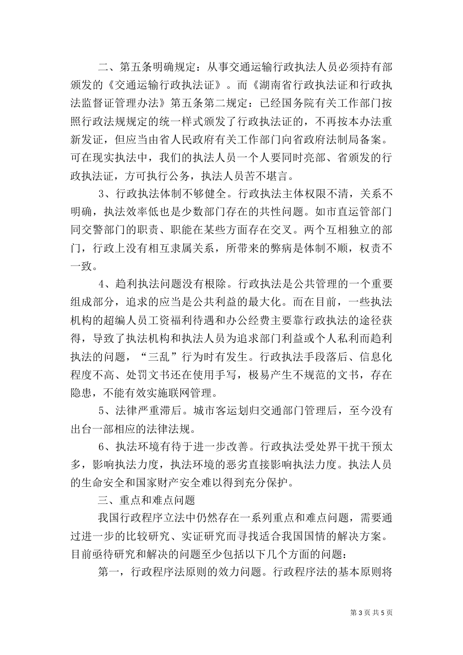 交通运输行政执法调研报告（三）_第3页