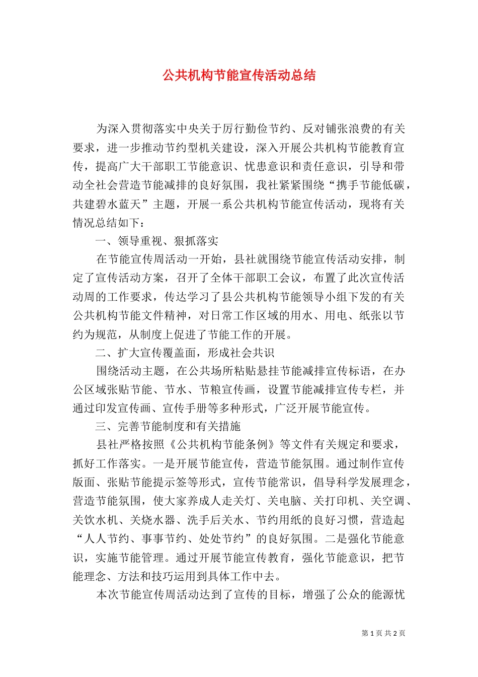 公共机构节能宣传活动总结_第1页