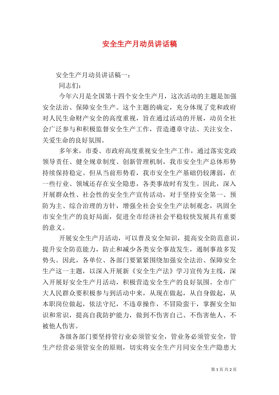 安全生产月动员讲话稿（五）_第1页