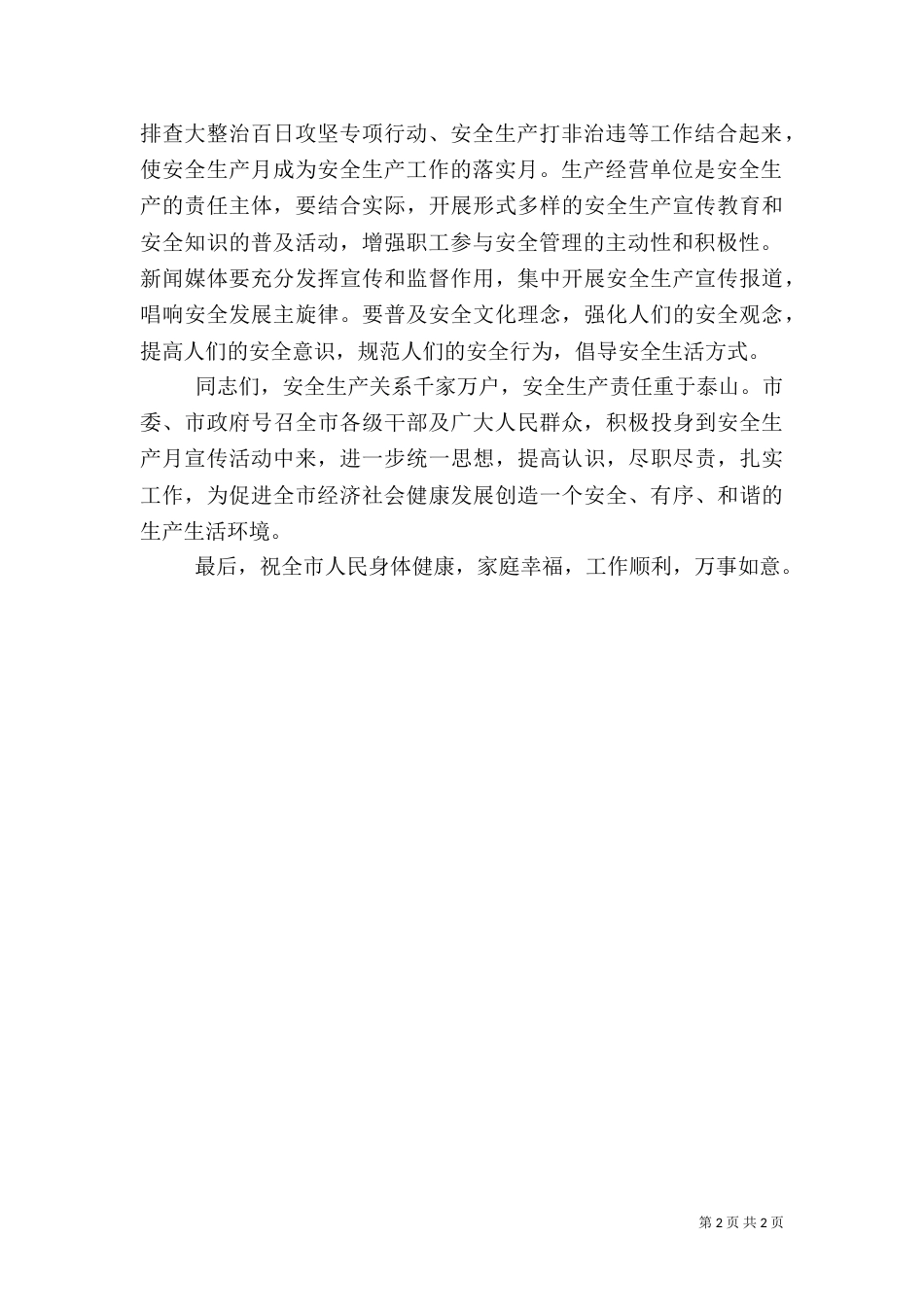 安全生产月动员讲话稿（五）_第2页