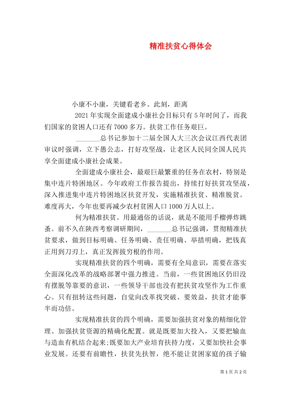 精准扶贫心得体会_第1页