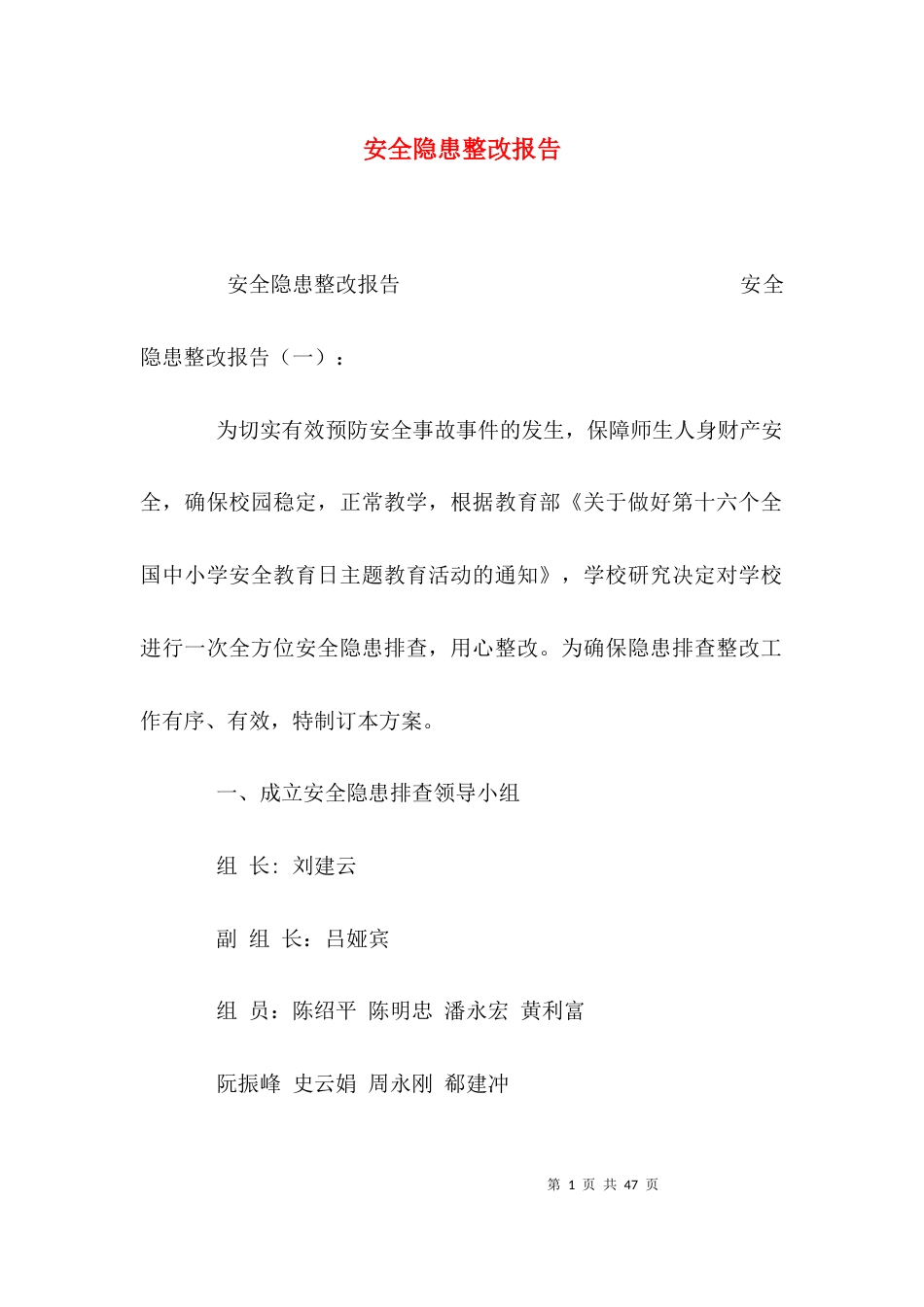 （精选）安全隐患整改报告_第1页