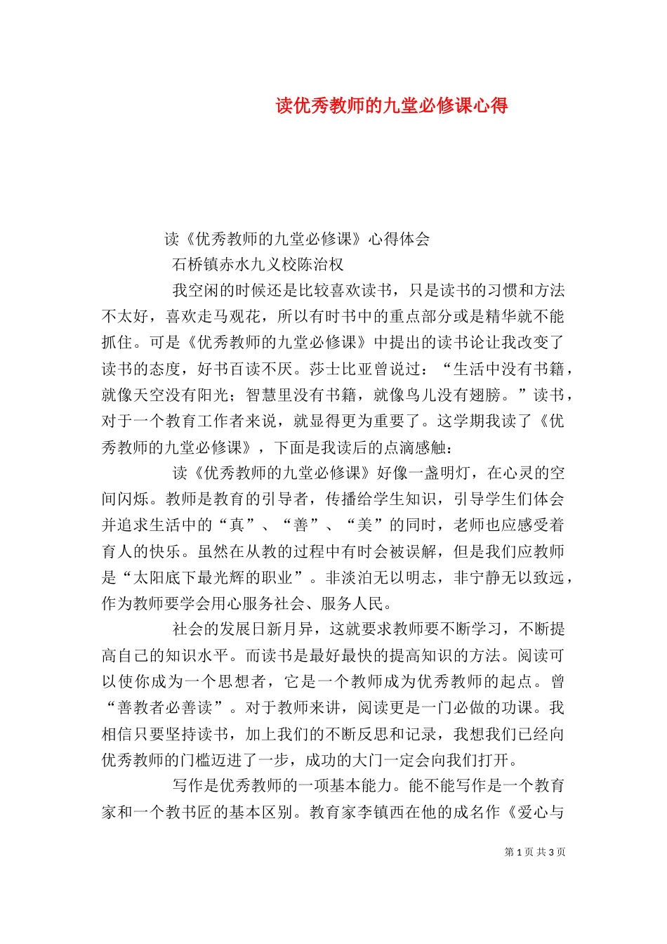 读优秀教师的九堂必修课心得（二）_第1页