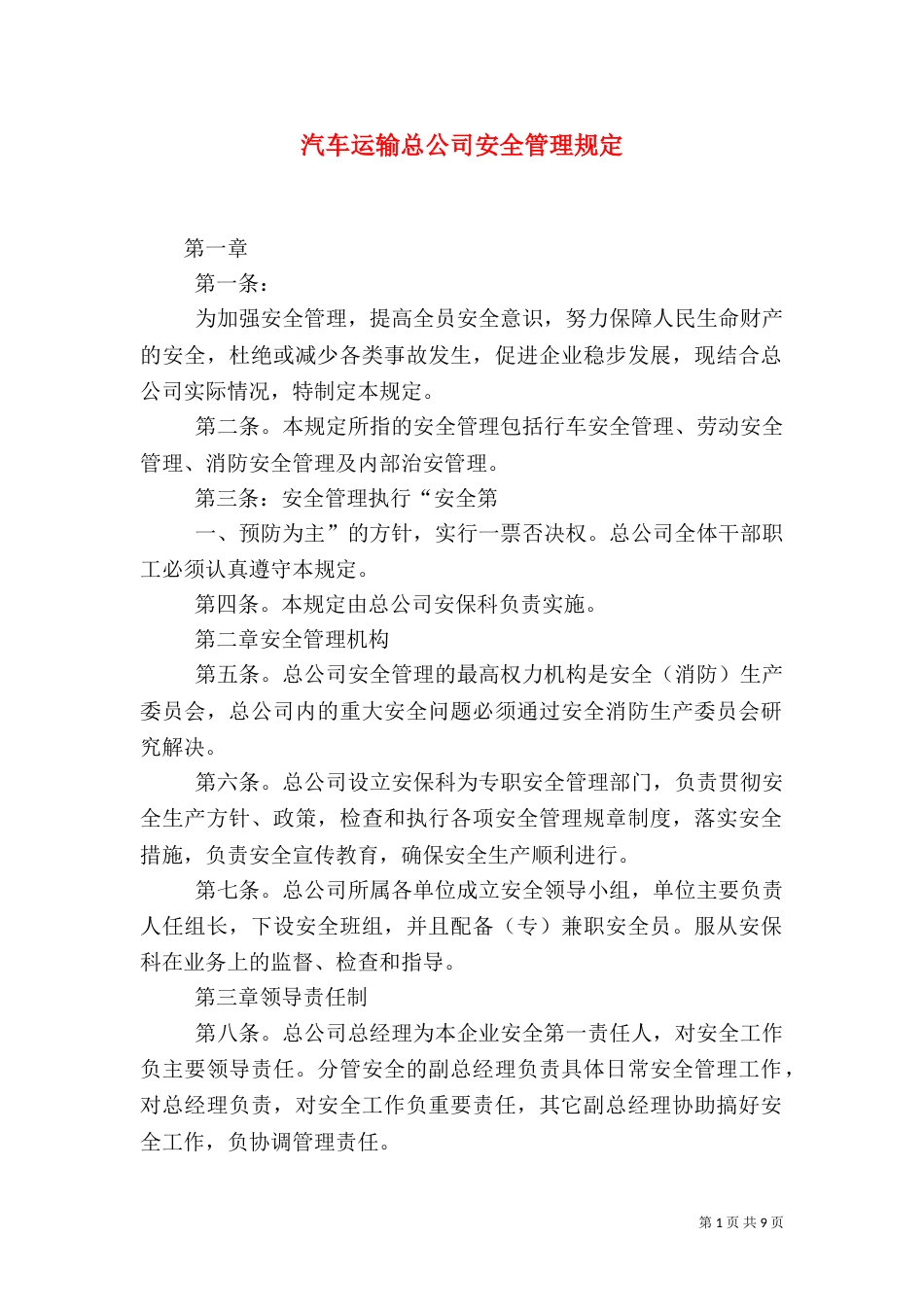 汽车运输总公司安全管理规定（四）_第1页