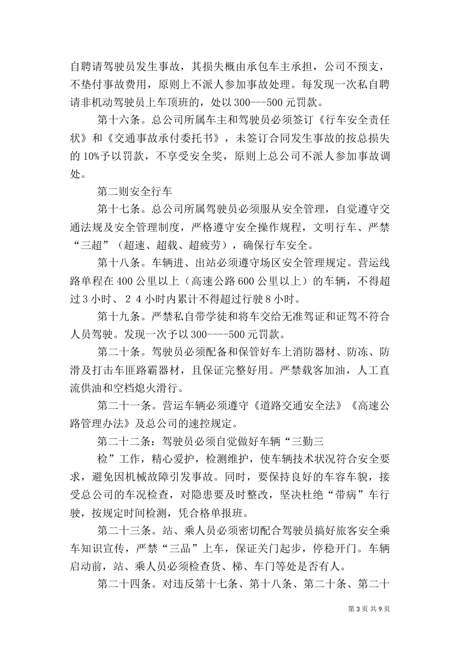 汽车运输总公司安全管理规定（四）_第3页