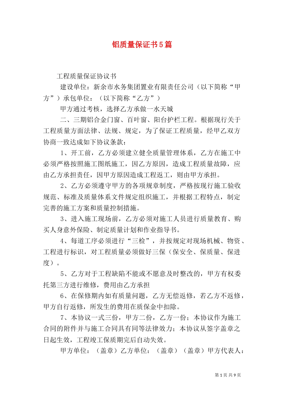 铝质量保证书5篇（一）_第1页