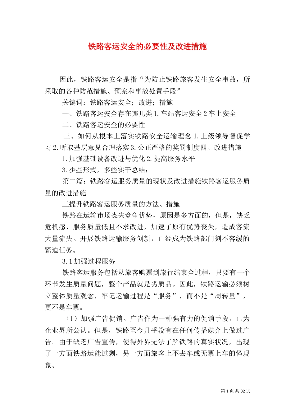 铁路客运安全的必要性及改进措施_第1页