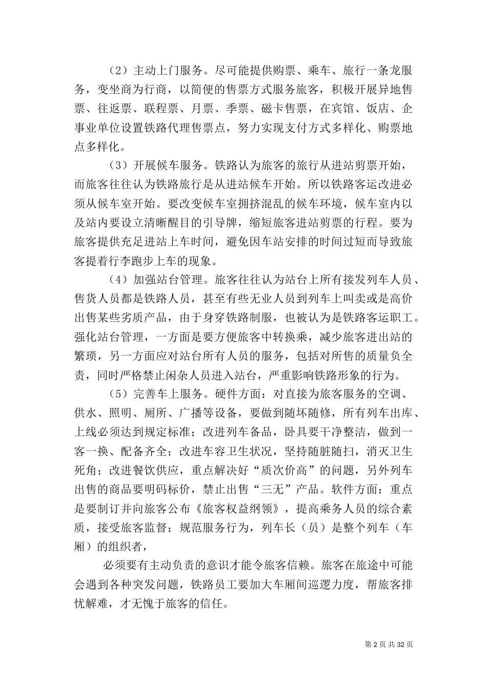 铁路客运安全的必要性及改进措施_第2页