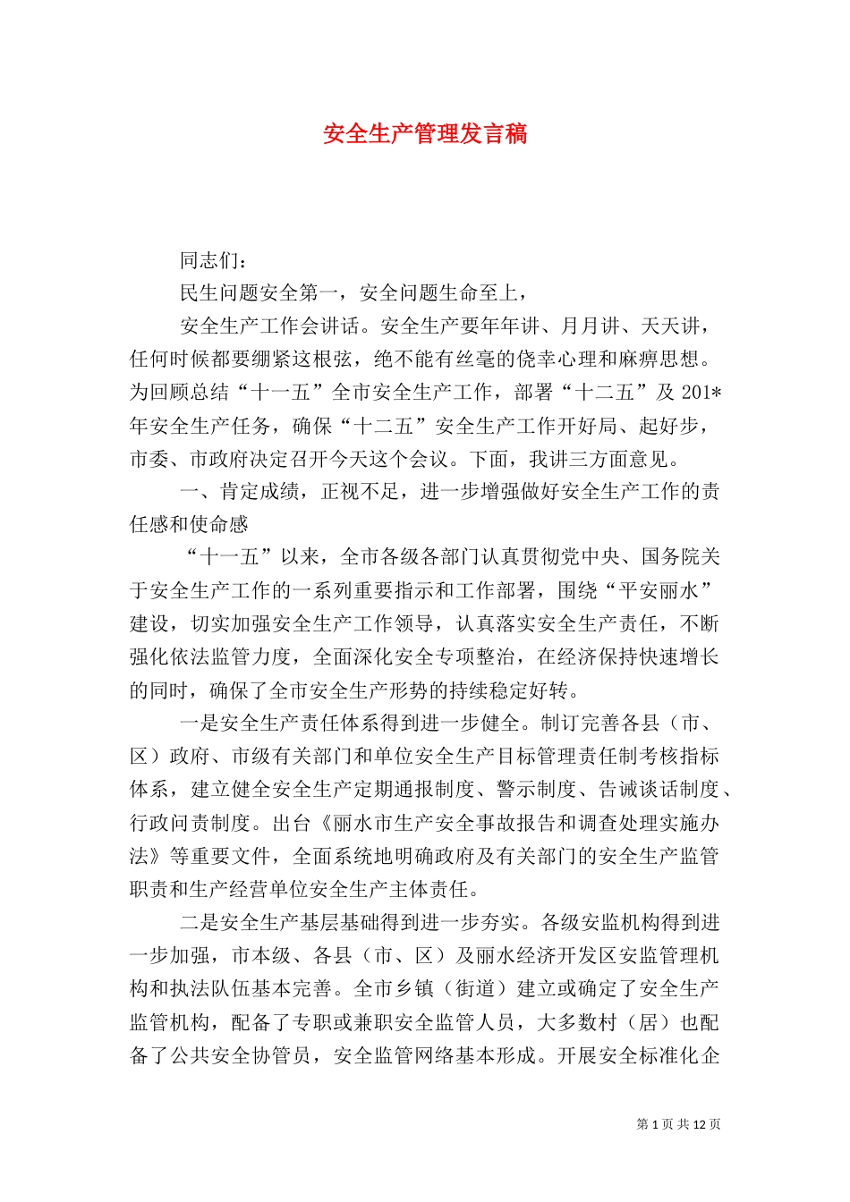 安全生产管理发言稿_第1页