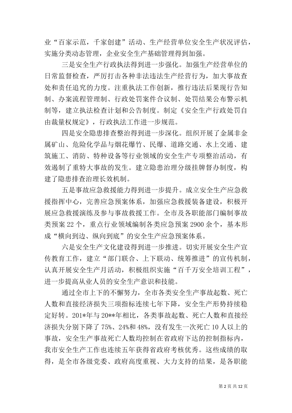 安全生产管理发言稿_第2页
