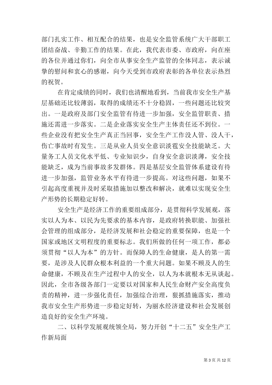 安全生产管理发言稿_第3页