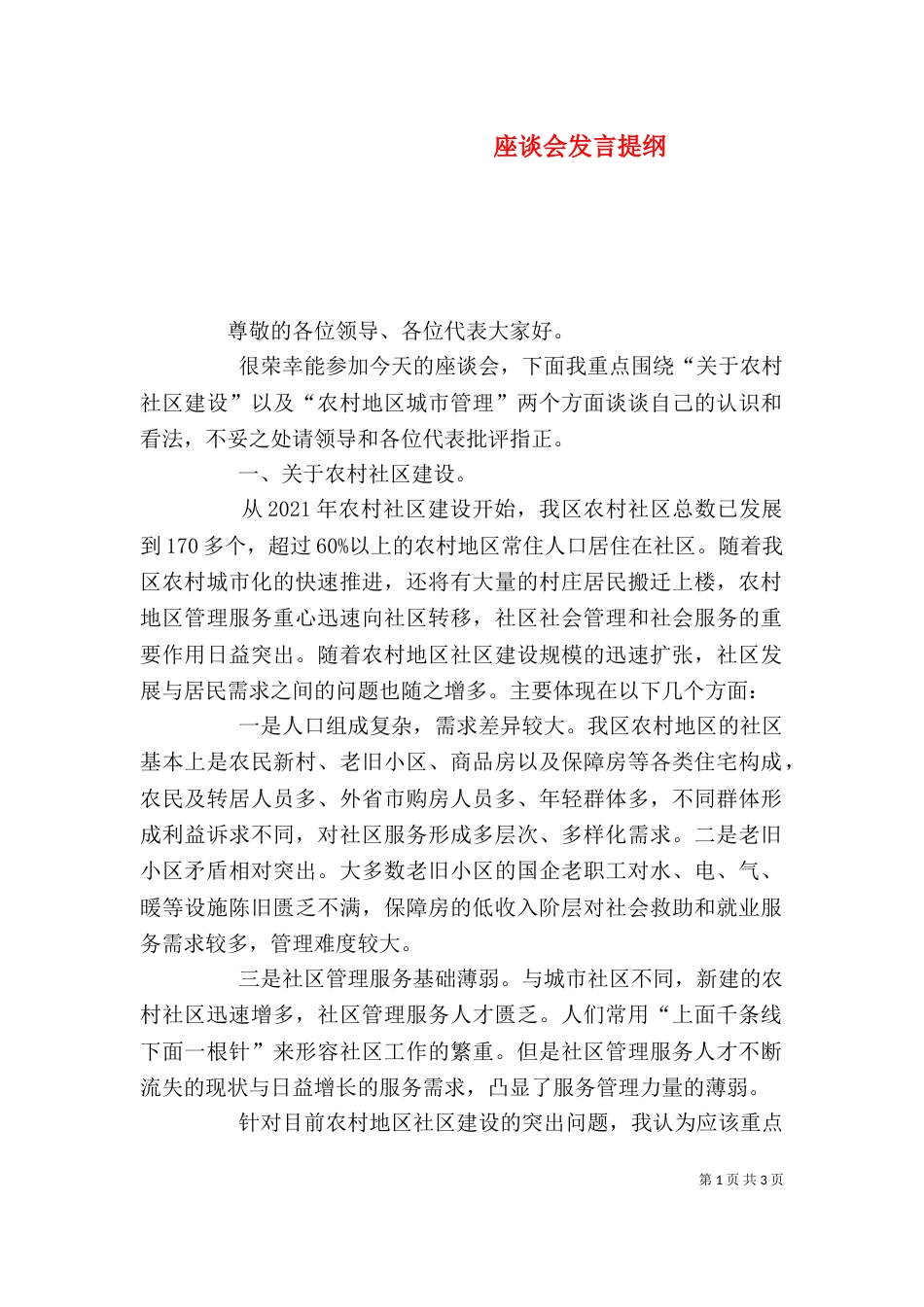 座谈会发言提纲（六）_第1页