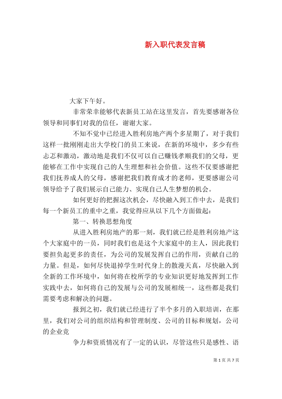 新入职代表发言稿_第1页