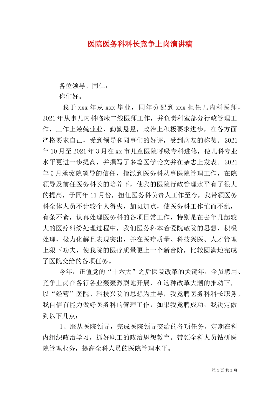 医院医务科科长竞争上岗演讲稿（六）_第1页