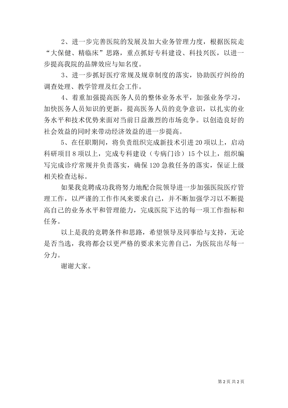 医院医务科科长竞争上岗演讲稿（六）_第2页