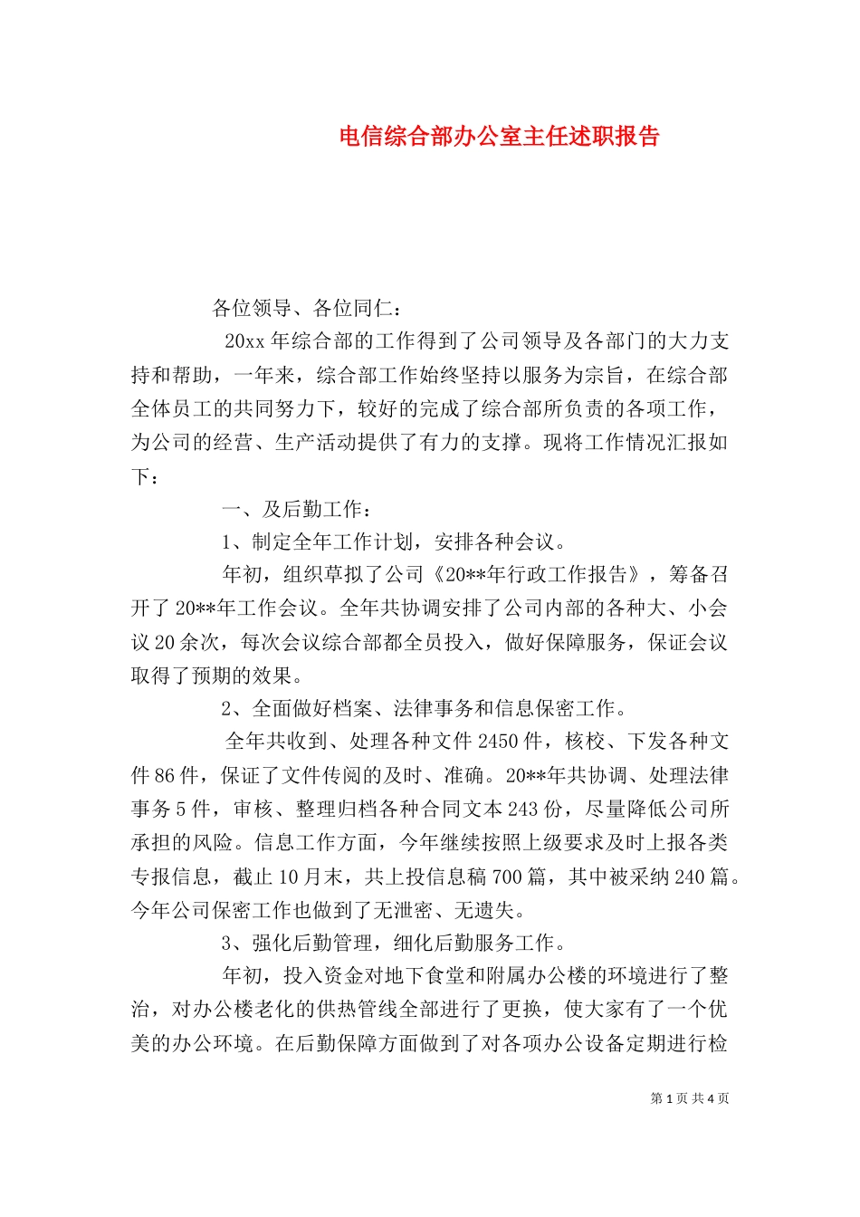 电信综合部办公室主任述职报告（二）_第1页