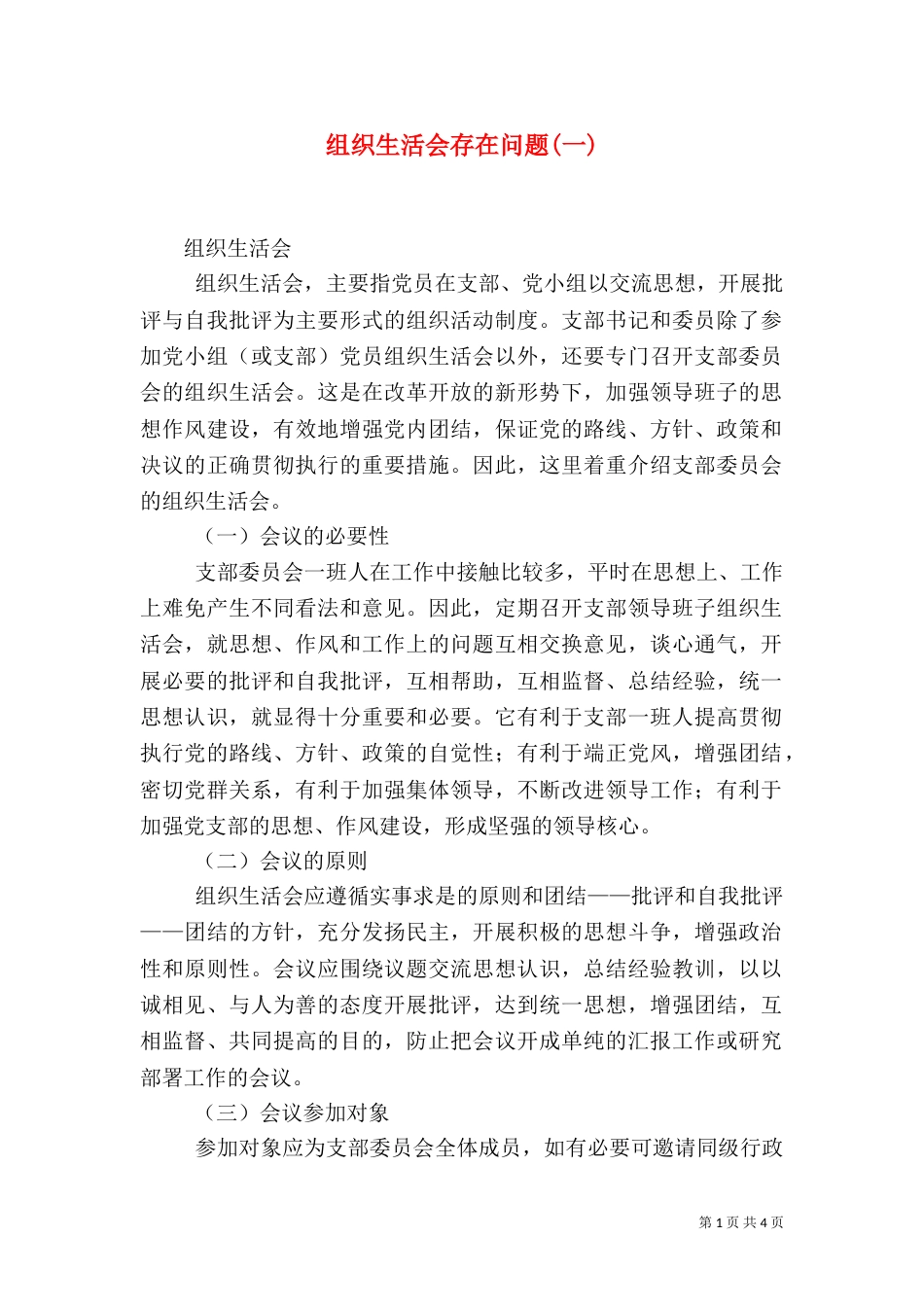 组织生活会存在问题(一)（二）_第1页