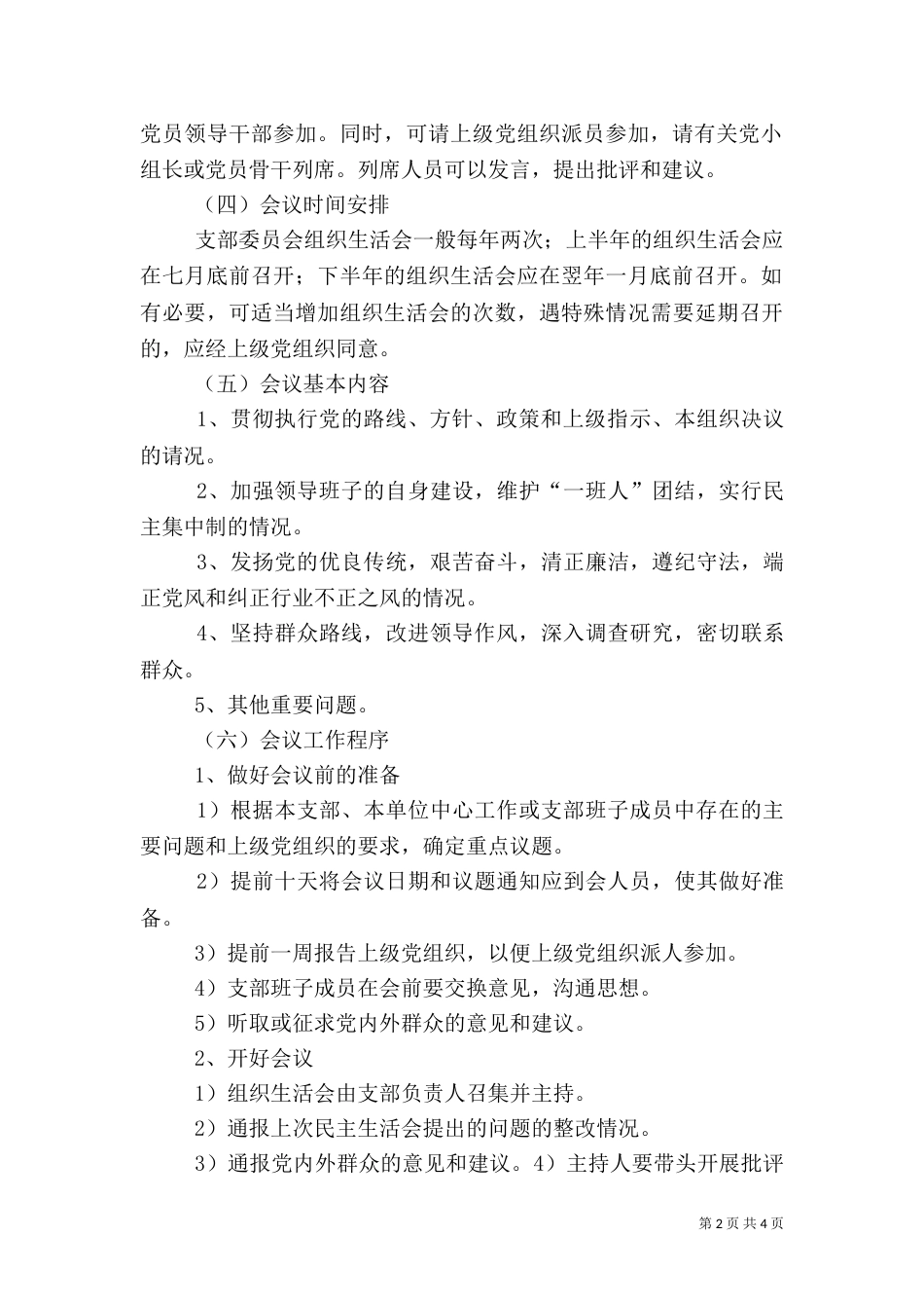 组织生活会存在问题(一)（二）_第2页