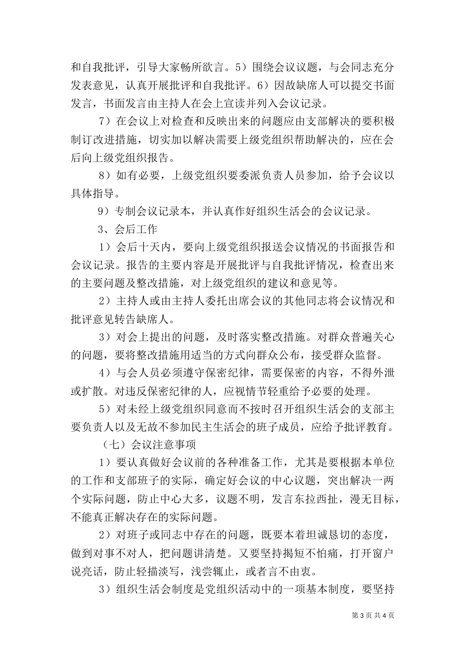 组织生活会存在问题(一)（二）_第3页