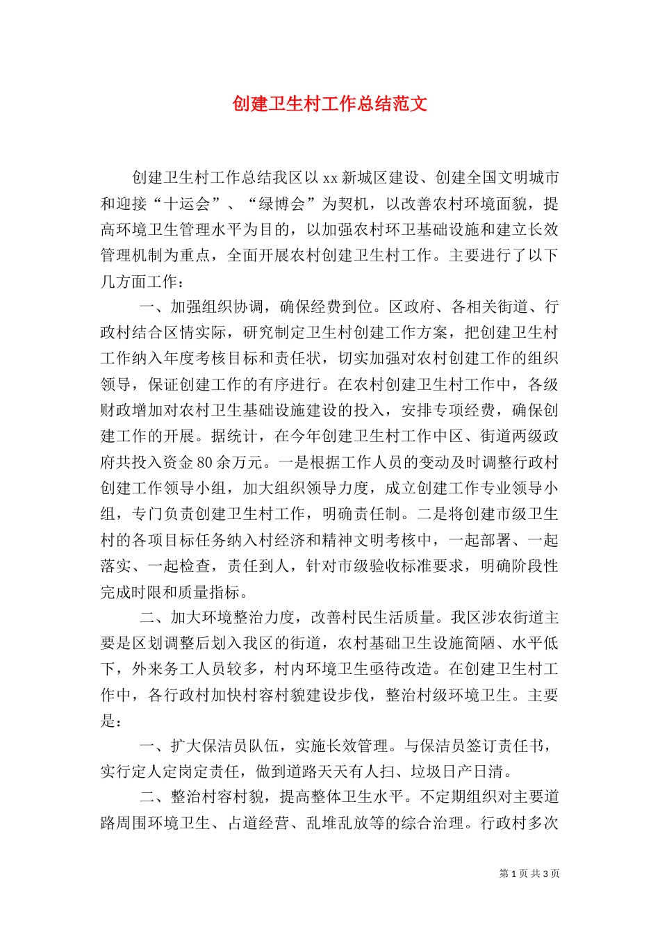 创建卫生村工作总结范文（一）_第1页