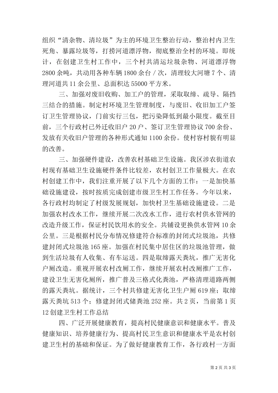 创建卫生村工作总结范文（一）_第2页