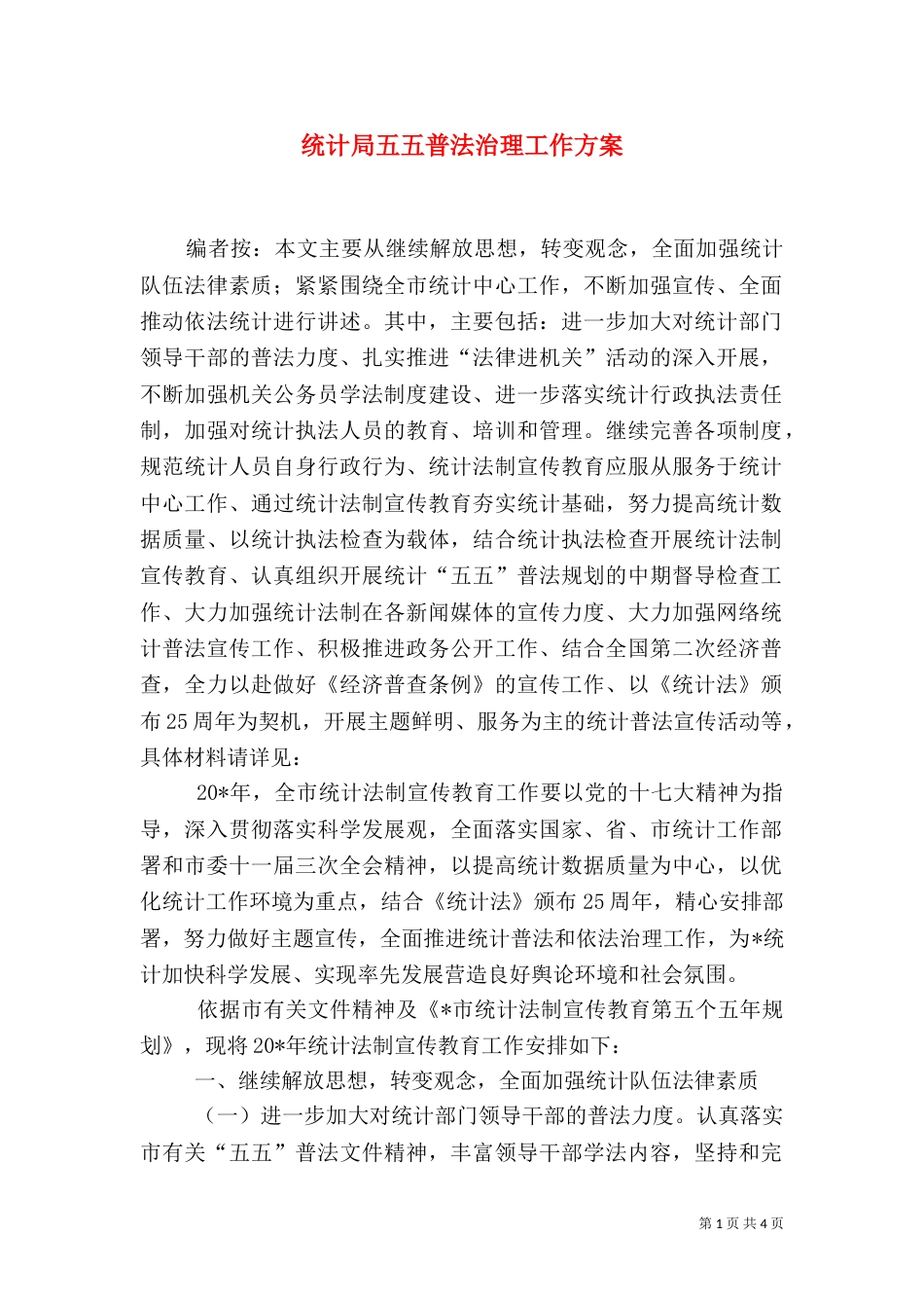 统计局五五普法治理工作方案_第1页