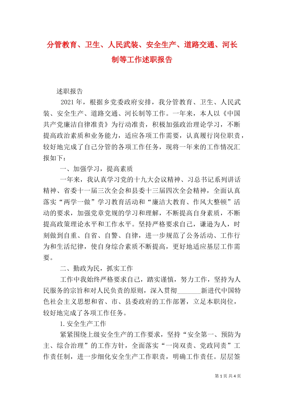 分管教育、卫生、人民武装、安全生产、道路交通、河长制等工作述职报告_第1页