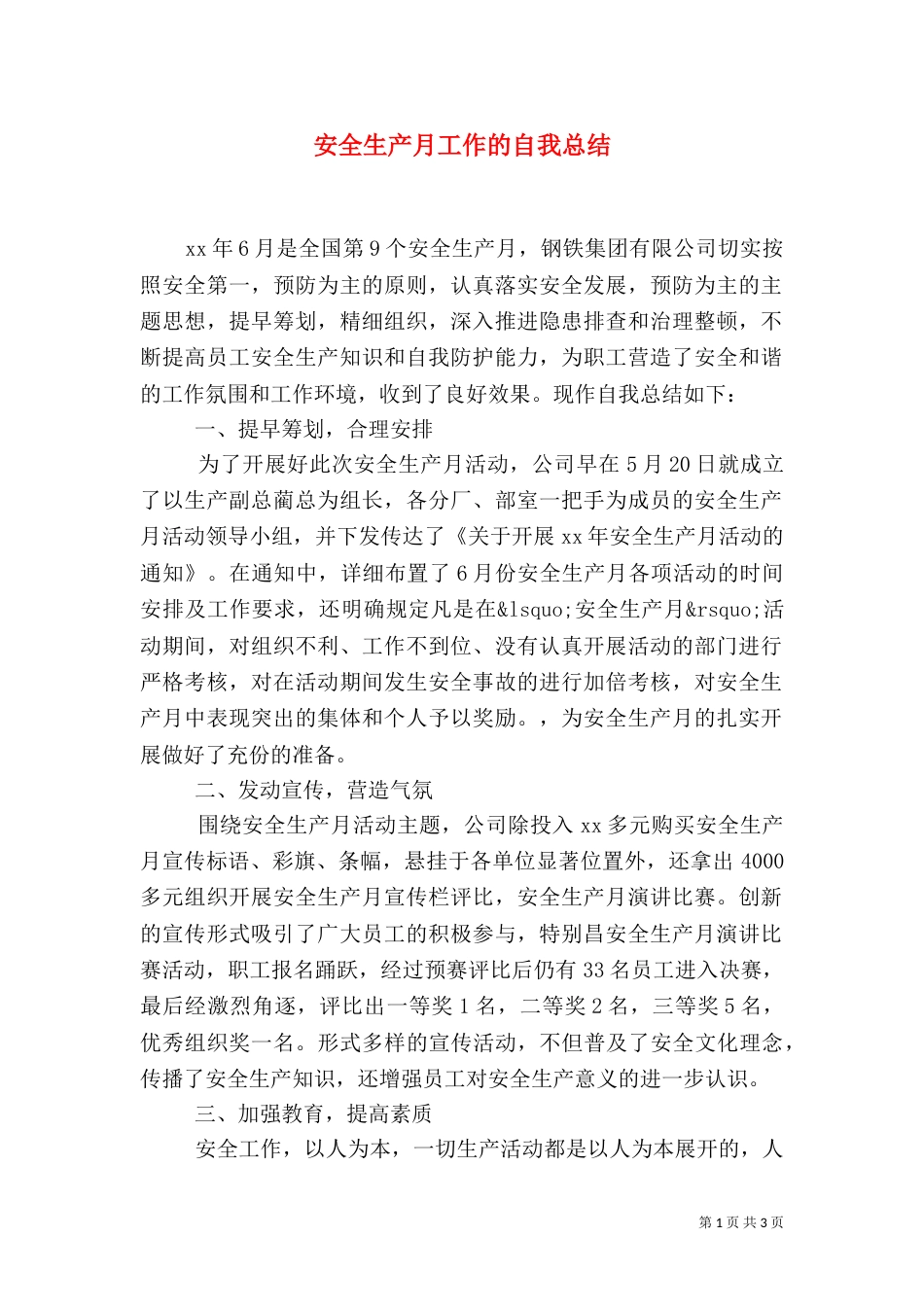 安全生产月工作的自我总结_第1页
