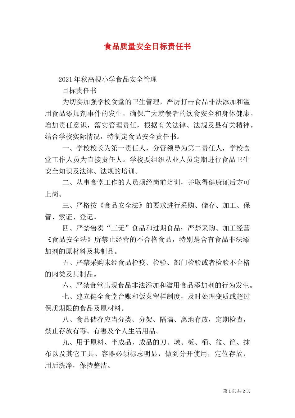 食品质量安全目标责任书（一）_第1页
