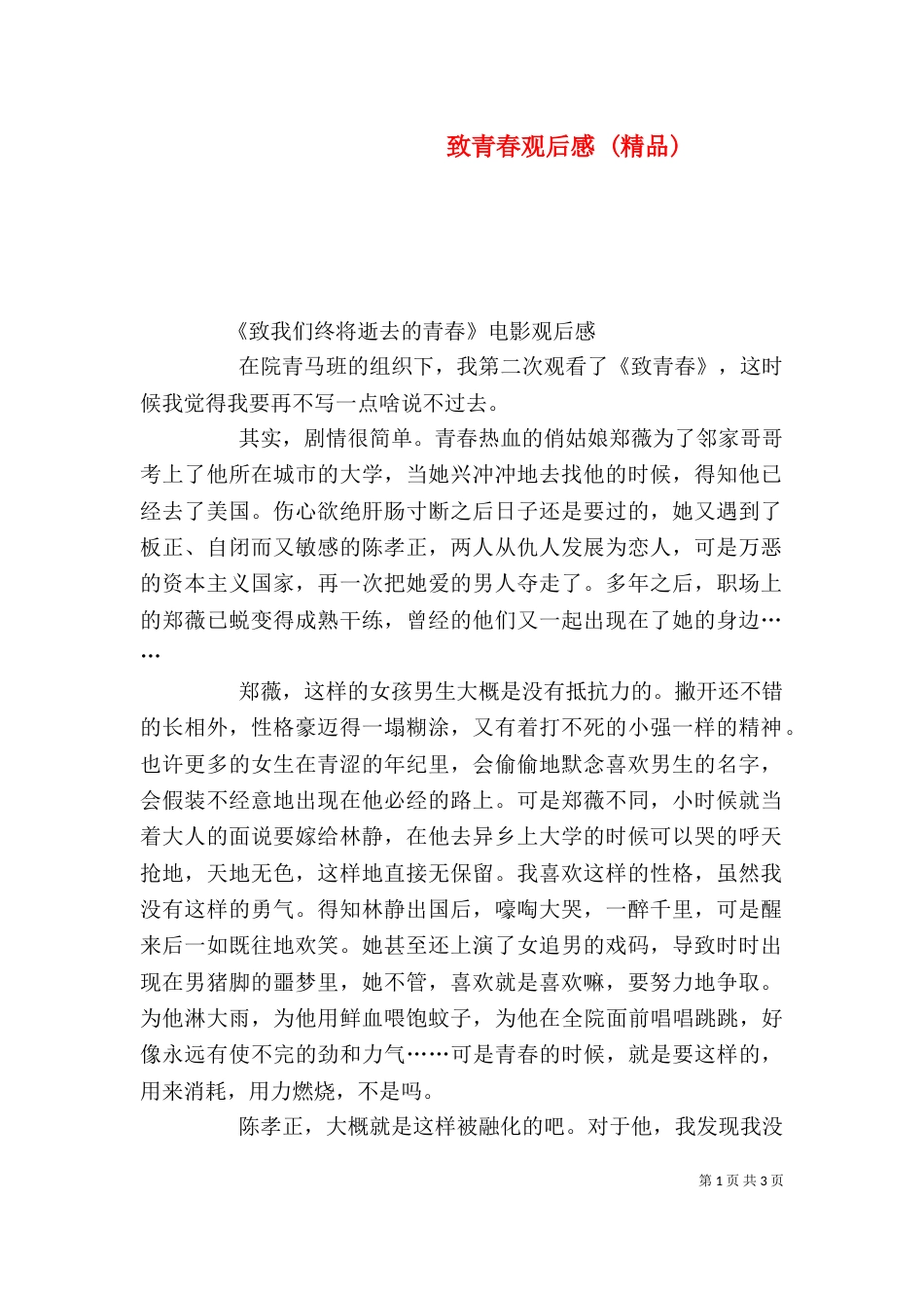 致青春观后感 (精品)_第1页