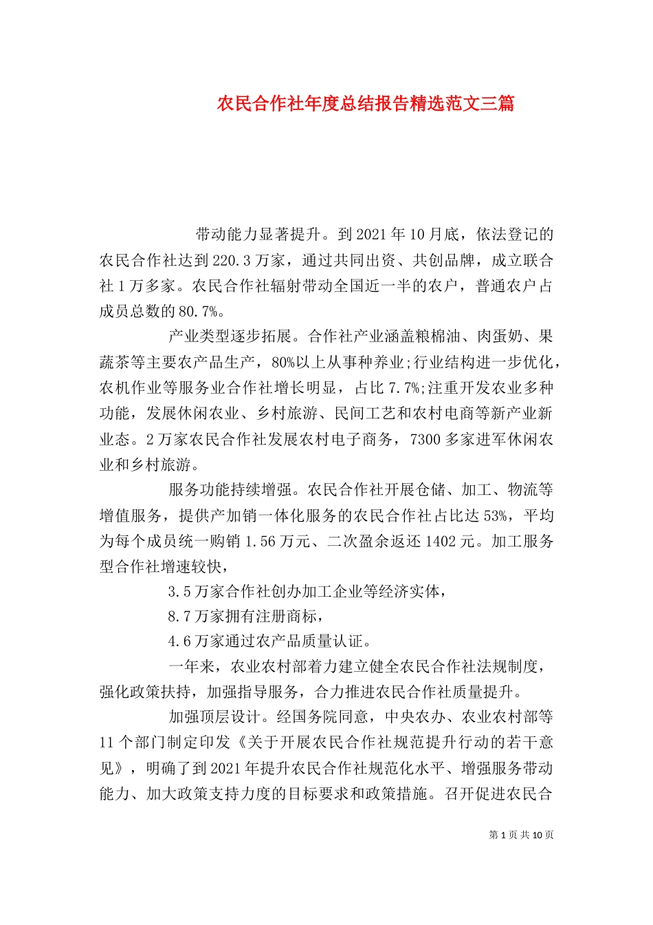 农民合作社年度总结报告精选范文三篇_第1页