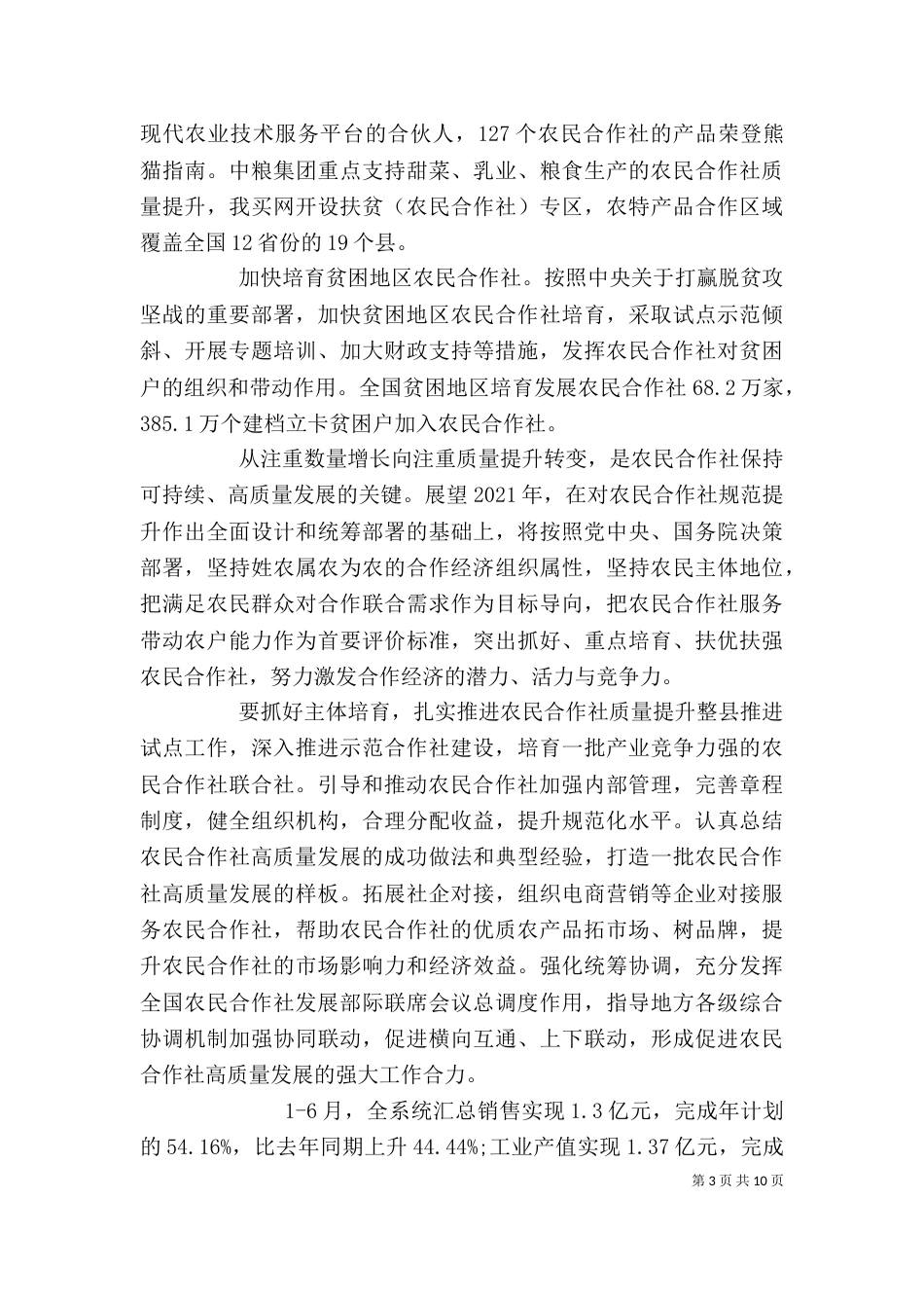农民合作社年度总结报告精选范文三篇_第3页