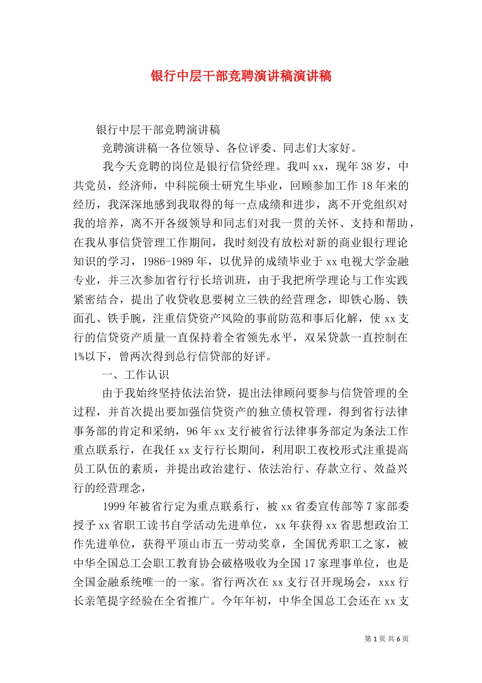 银行中层干部竞聘演讲稿演讲稿_第1页