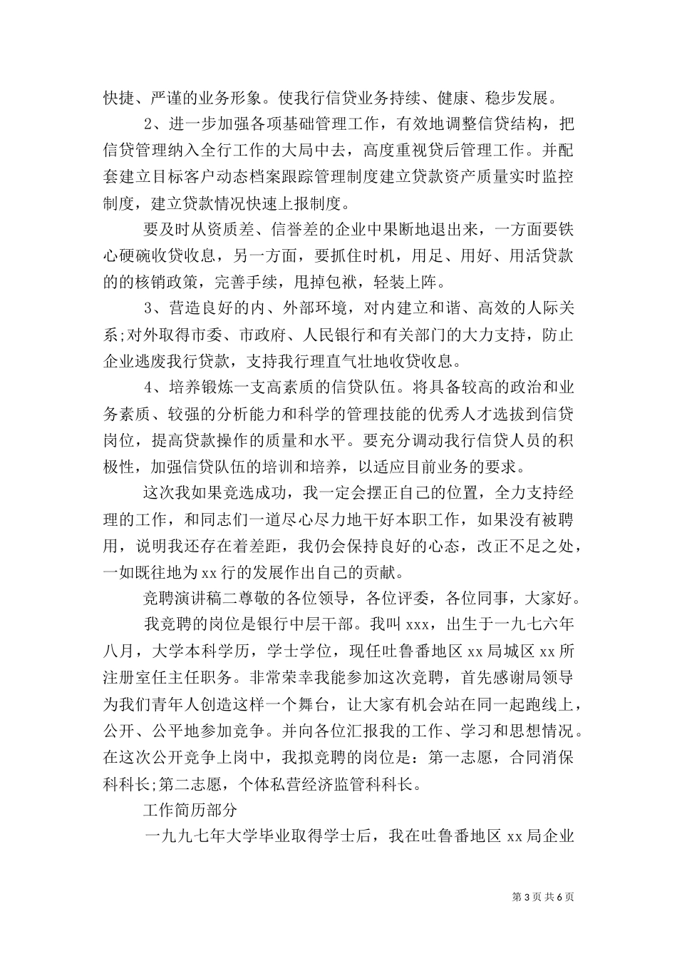 银行中层干部竞聘演讲稿演讲稿_第3页