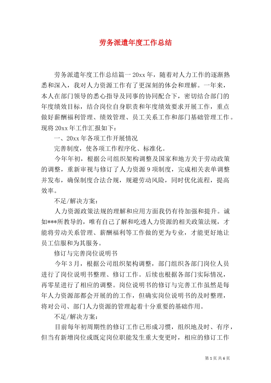 劳务派遣年度工作总结（一）_第1页