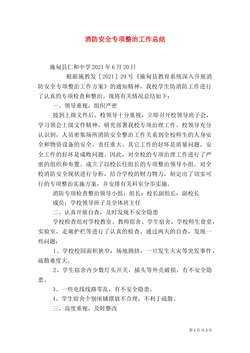 消防安全专项整治工作总结（五）_第1页