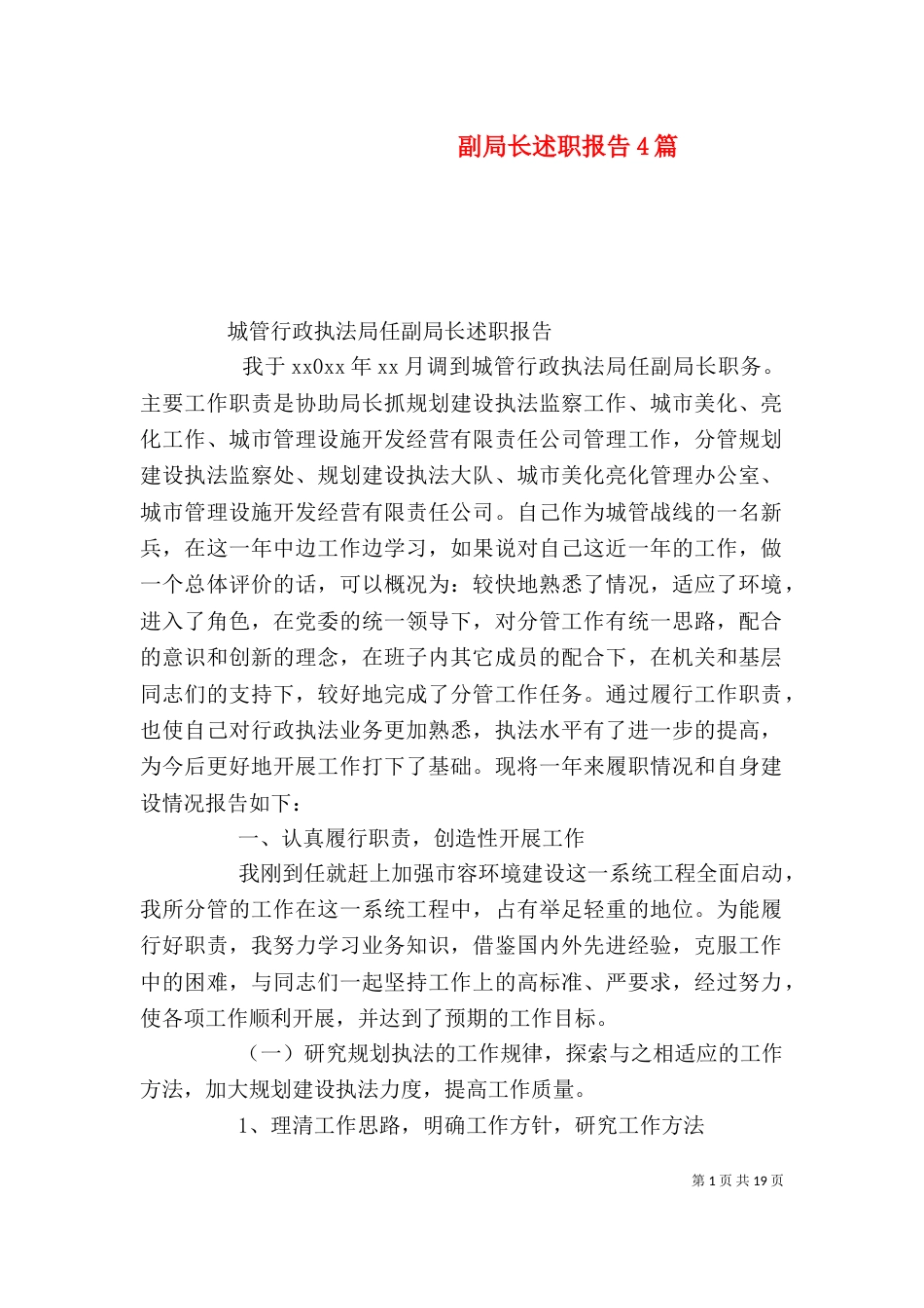副局长述职报告4篇_第1页