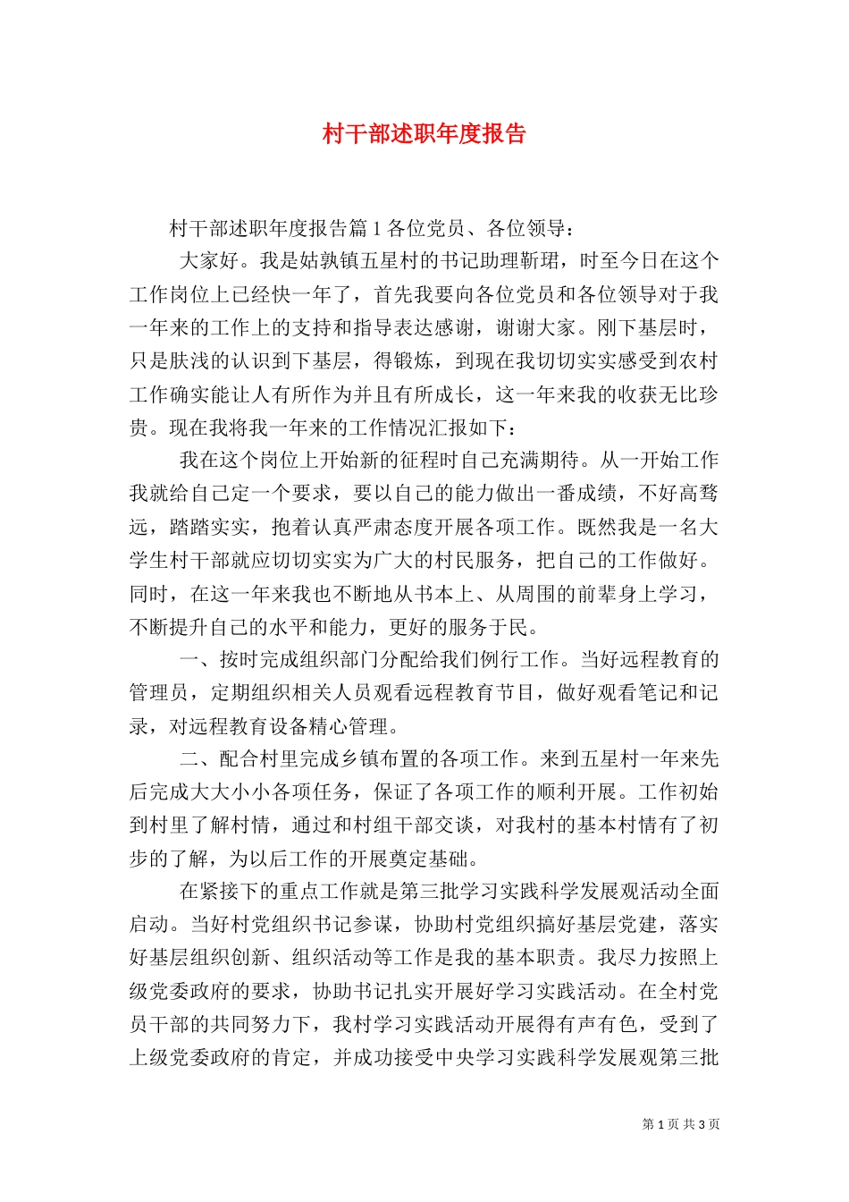 村干部述职年度报告（一）_第1页