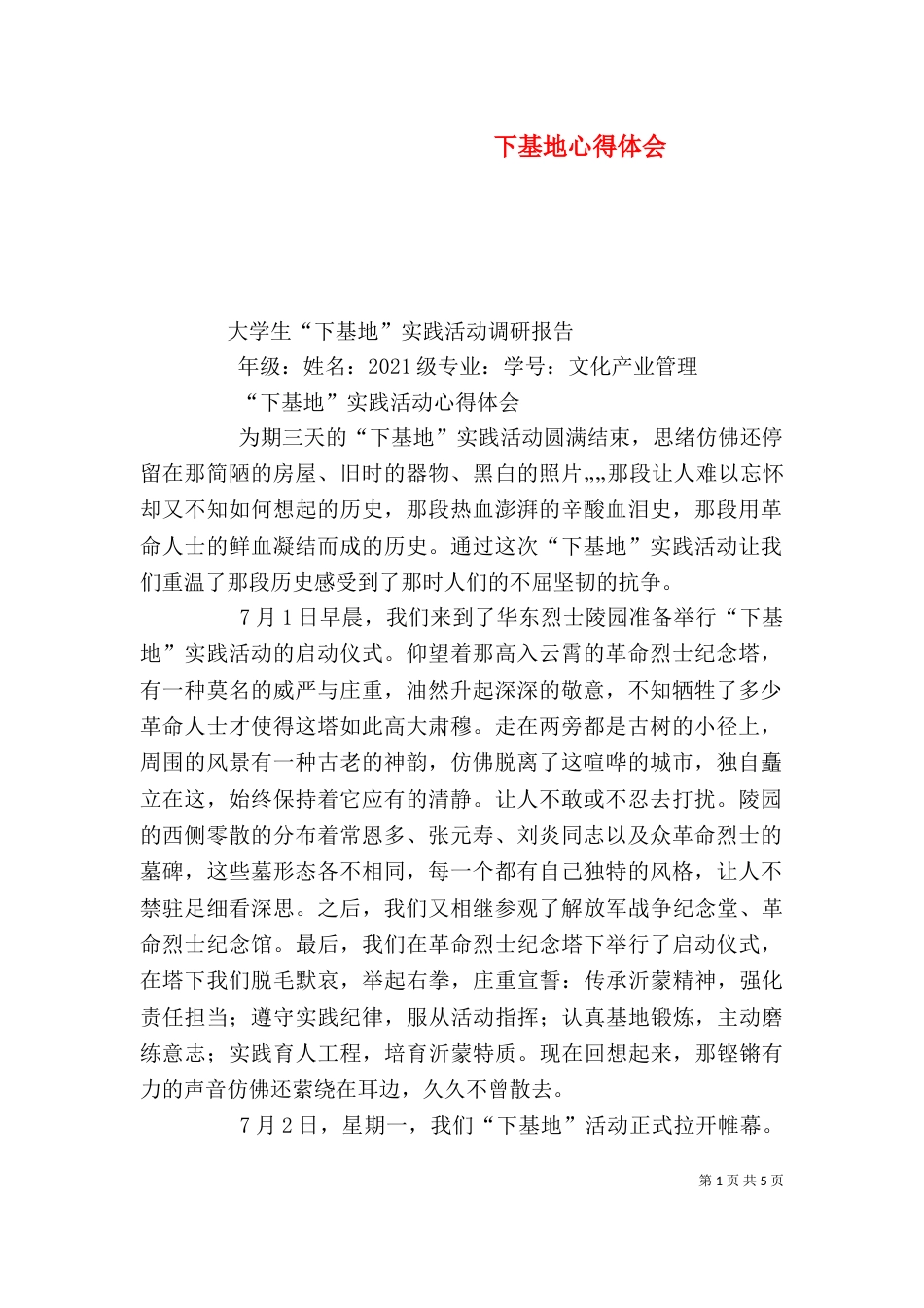 下基地心得体会（一）_第1页