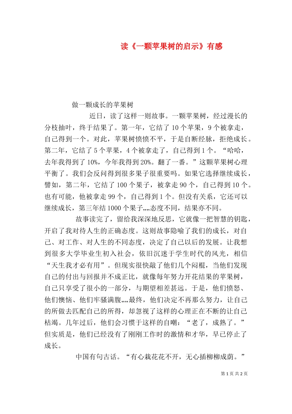 读《一颗苹果树的启示》有感（一）_第1页