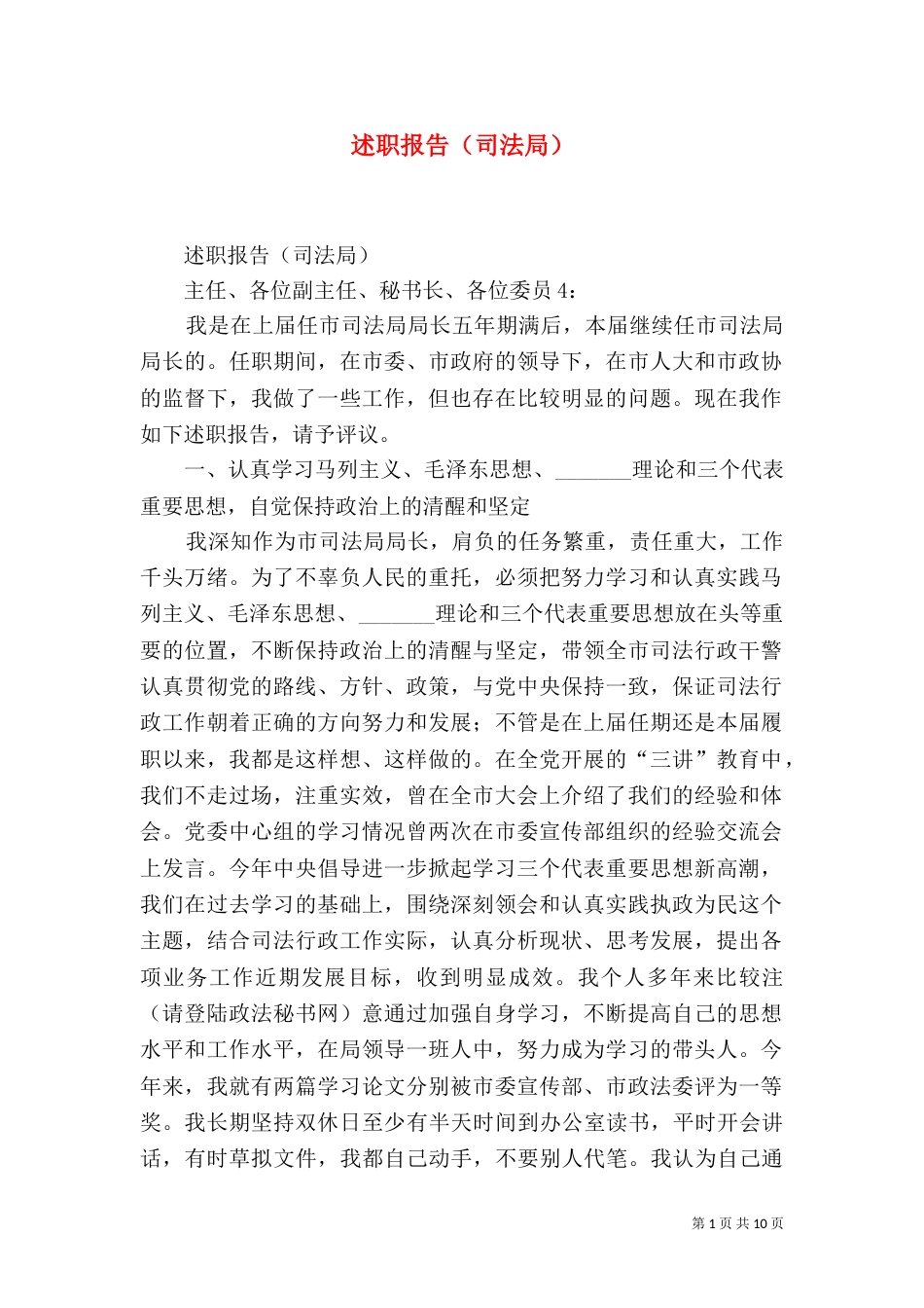 述职报告（司法局）_第1页