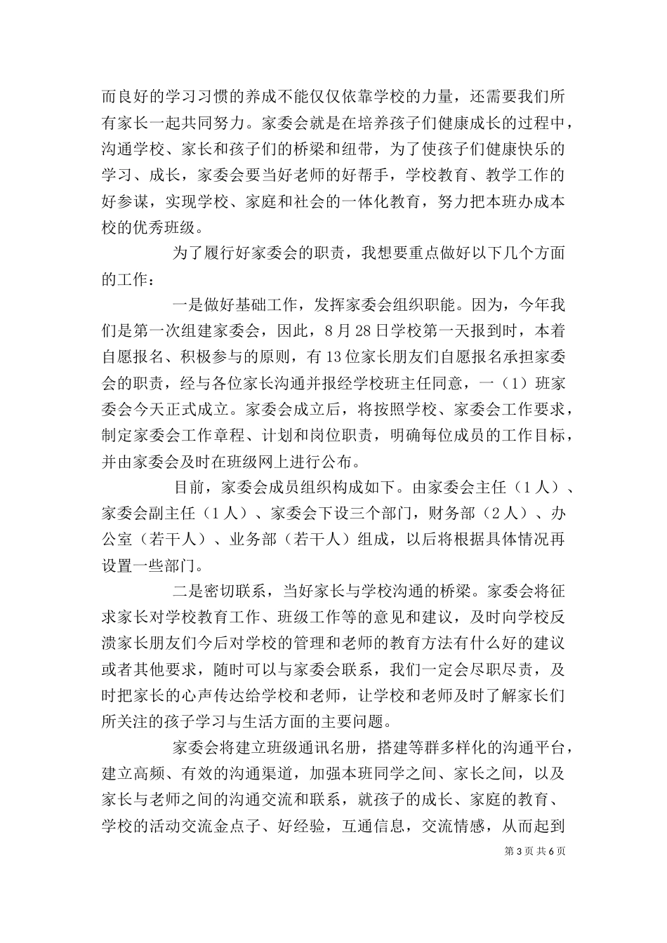 学校家委会主任发言稿（十）_第3页